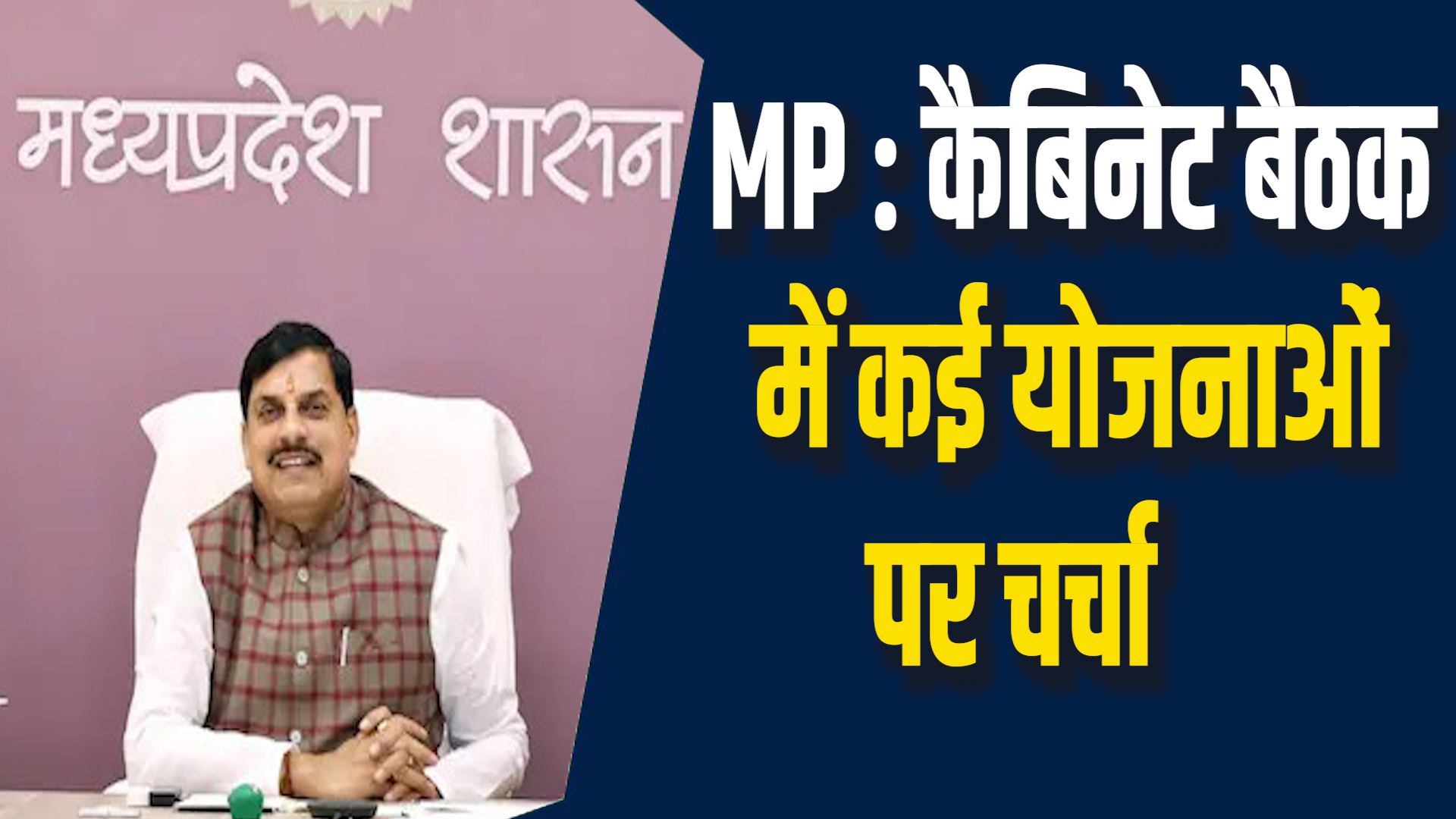 MP News: एमपी कैबिनेट बैठक संपन्न, योजनाओं पर हुई विस्तृत चर्चा