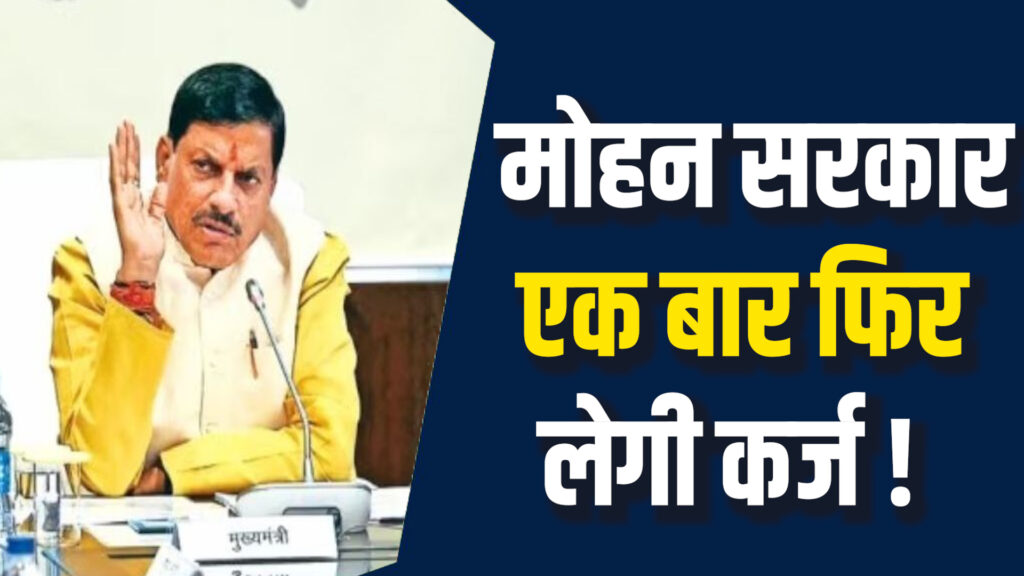 MP News: राज्य सरकार फिर लेगी नया कर्ज, राज्य का कुल लोन 4.64 लाख करोड़ के पार