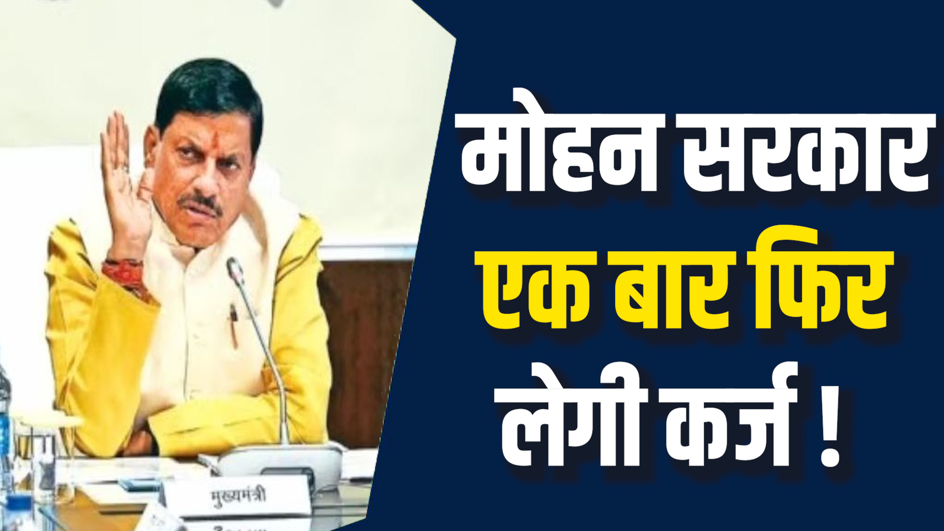 MP News: राज्य सरकार फिर लेगी नया कर्ज, राज्य का कुल लोन 4.64 लाख करोड़ के पार