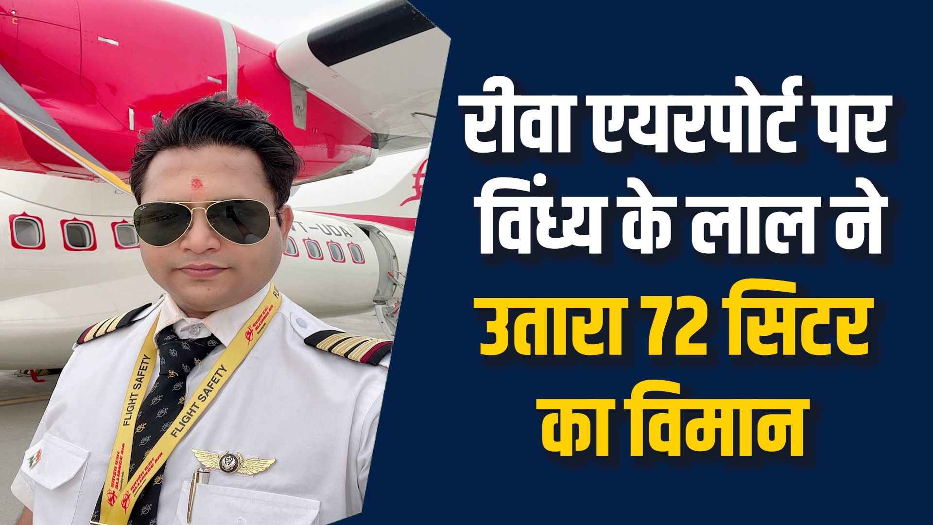 Rewa News: रीवा के आसमान में पहली बार उतरा 72 सीटर विमान