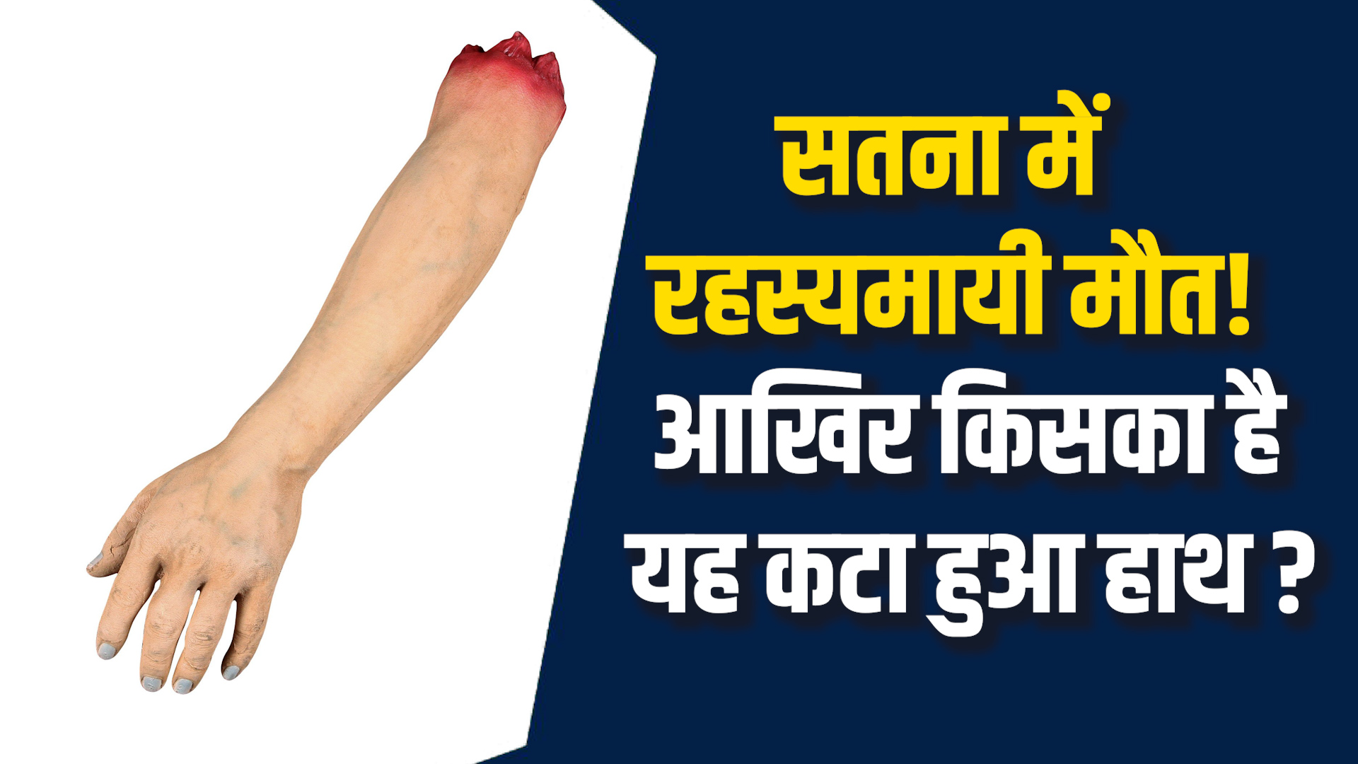 Satna News: सतना में नदी किनारे मिला इंसान का कटा हुआ हाथ, गांव में फैली दहशत