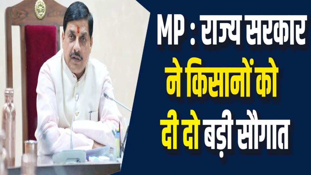 MP News: किसानों को बड़ी सौगात, किसानों को सीधा लाभ मिलने की उम्मीद
