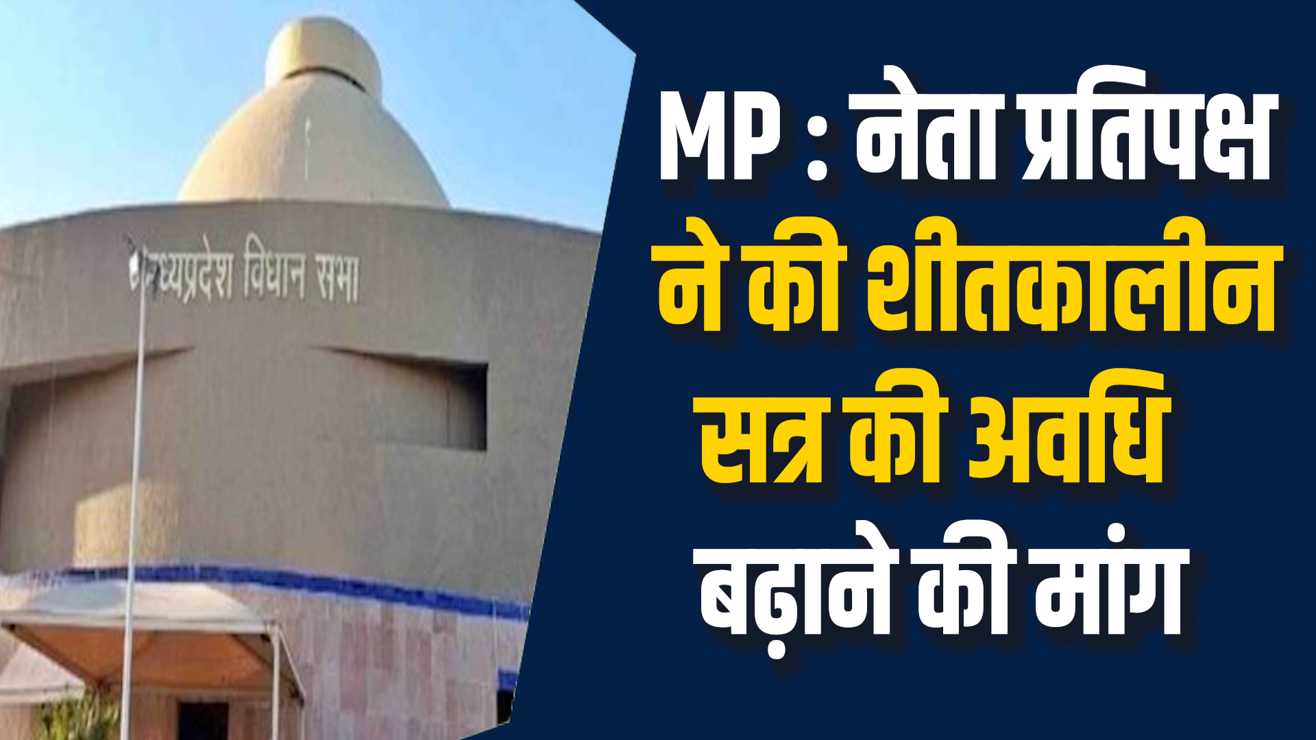 MP News: शीतकालीन सत्र अवधि बढ़ाने की मांग, नेता प्रतिपक्ष ने लिखा पत्र