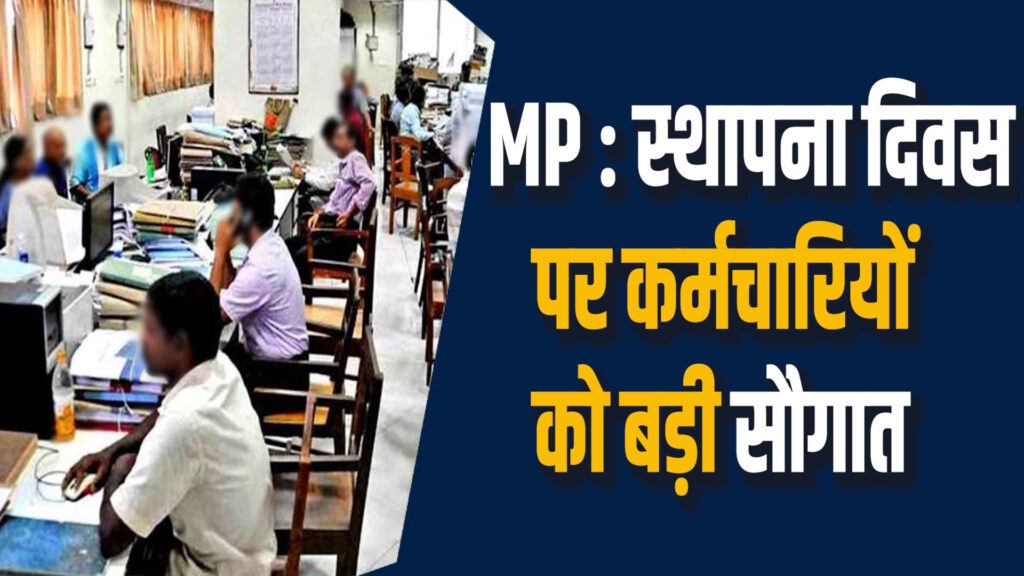 MP News:  राज्य सरकार ने दी कर्मचारियों को सौगात, डीए में बढ़ोतरी की संभावना