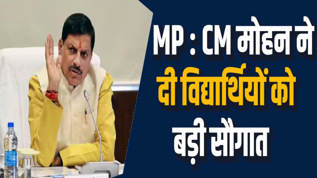 MP News: सीएम ने दी विद्यार्थियों को सौगात, 52 लाख विद्यार्थियों को मिली छात्रवृत्ति