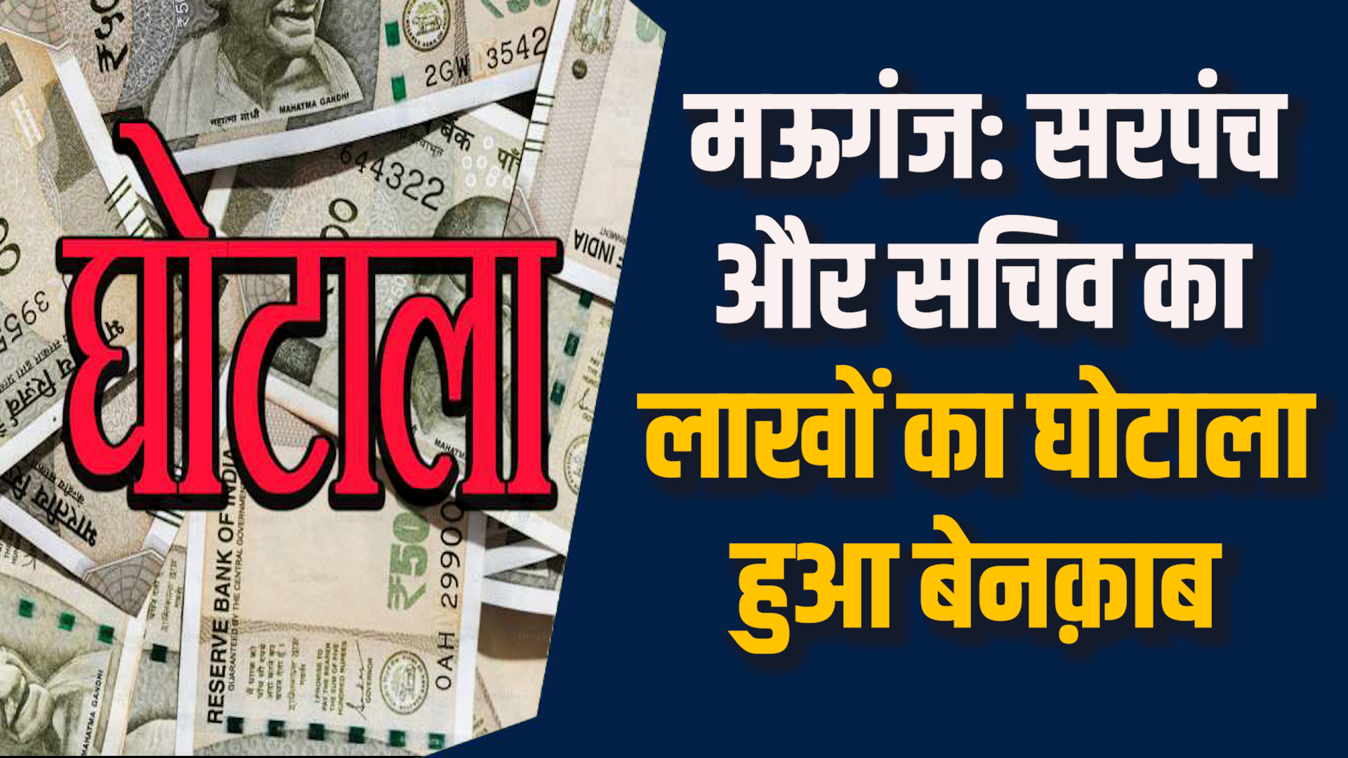 Mauganj News: मऊगंज में सरपंच व सचिव पर सरकारी धन के दुरुपयोग के आरोप