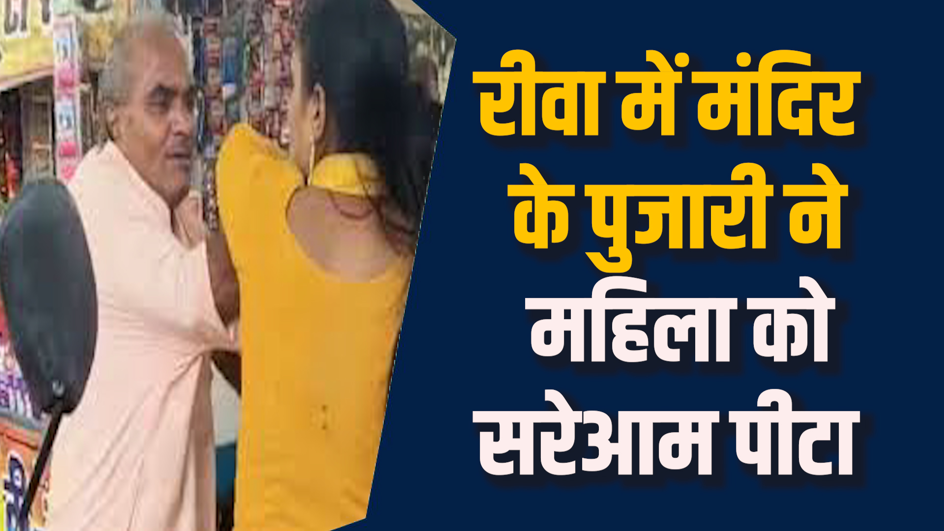 Rewa News: रीवा में पुजारी और युवती की सरेराह मारपीट का वीडियो वायरल