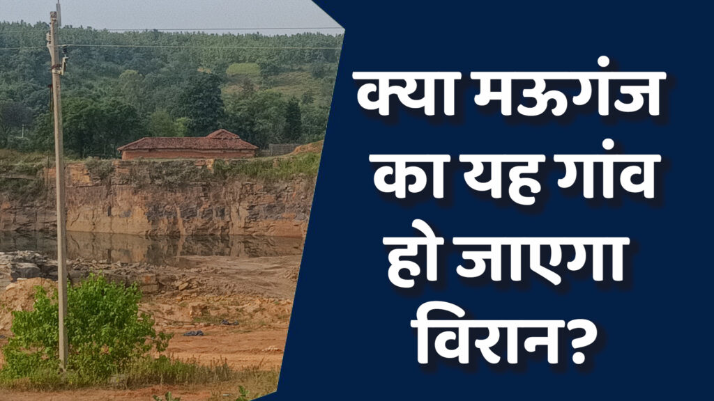 Mauganj Newa: मऊगंज का गांव धूल और धमाकों में घिरा, पलायन जारी
