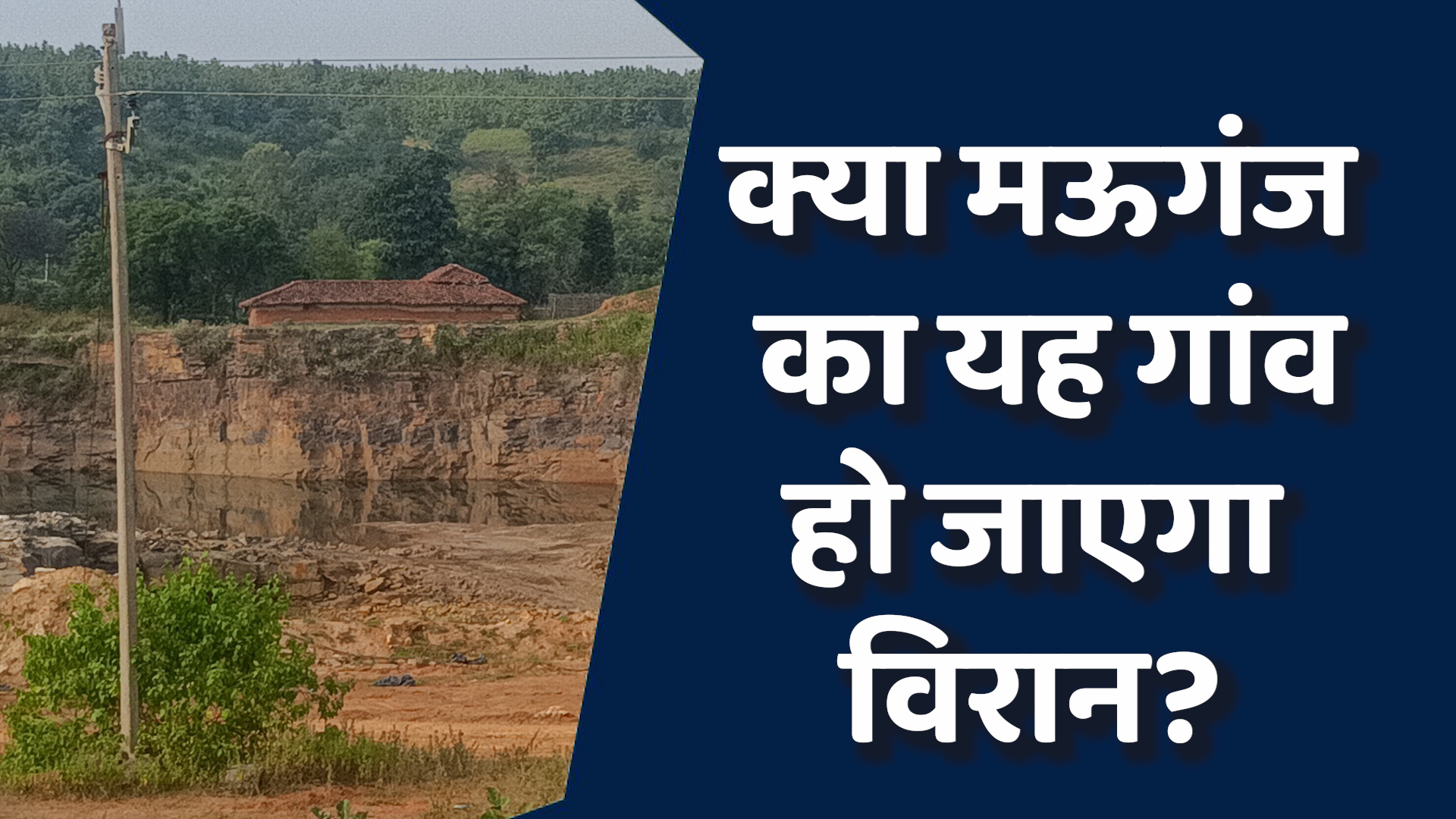 Mauganj Newa: मऊगंज का गांव धूल और धमाकों में घिरा, पलायन जारी