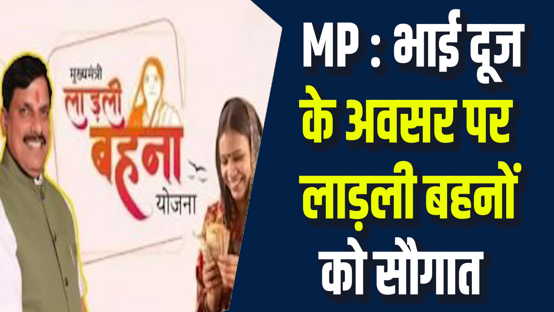 MP News: भाई दूज पर बहनों को सौगात, CM मोहन करेंगे ₹250 की अतिरिक्त राशि ट्रांसफर