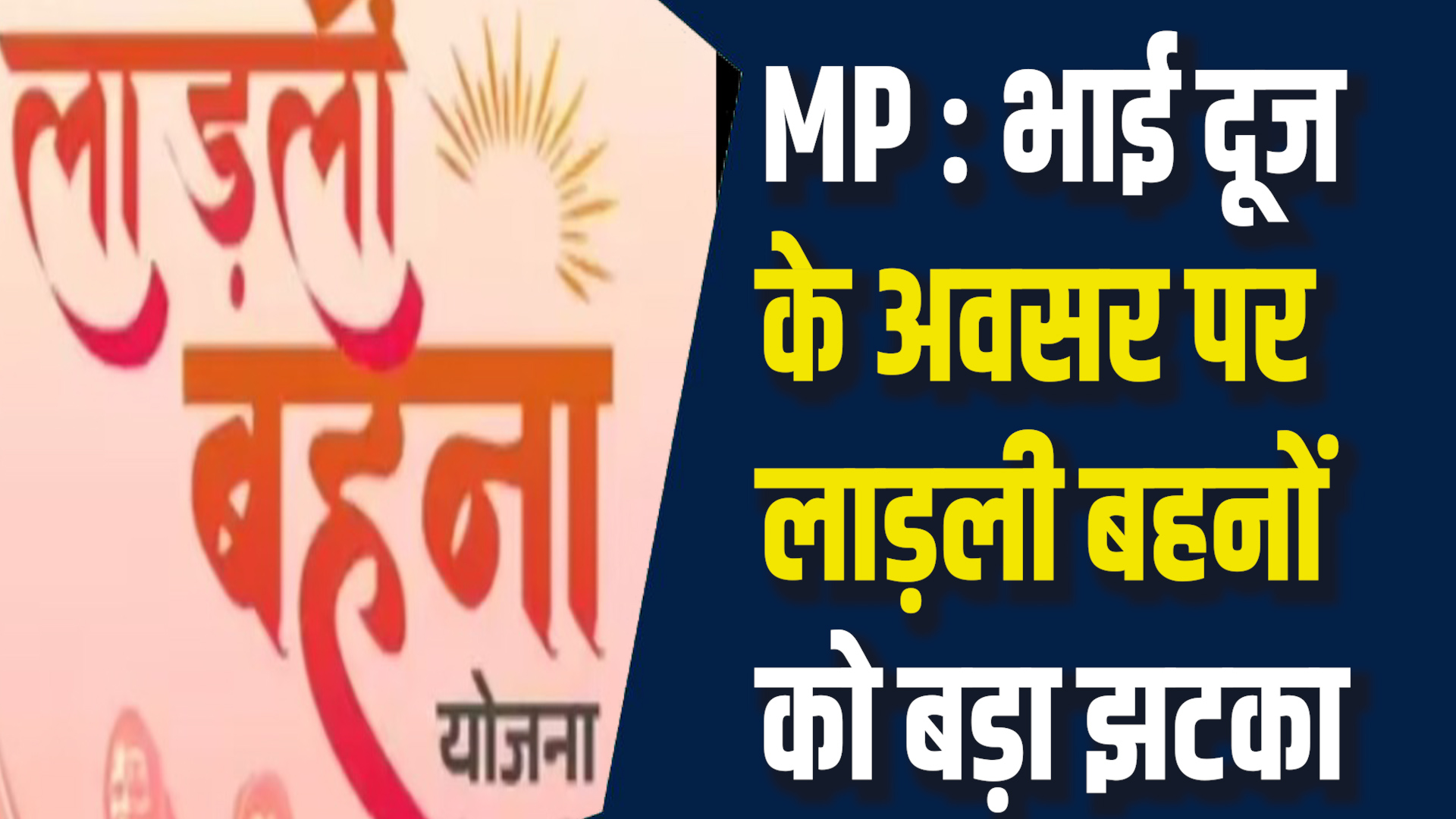 MP News: लाड़ली बहनों को बड़ा झटका, नहीं मिली बढ़ी हुई राशि