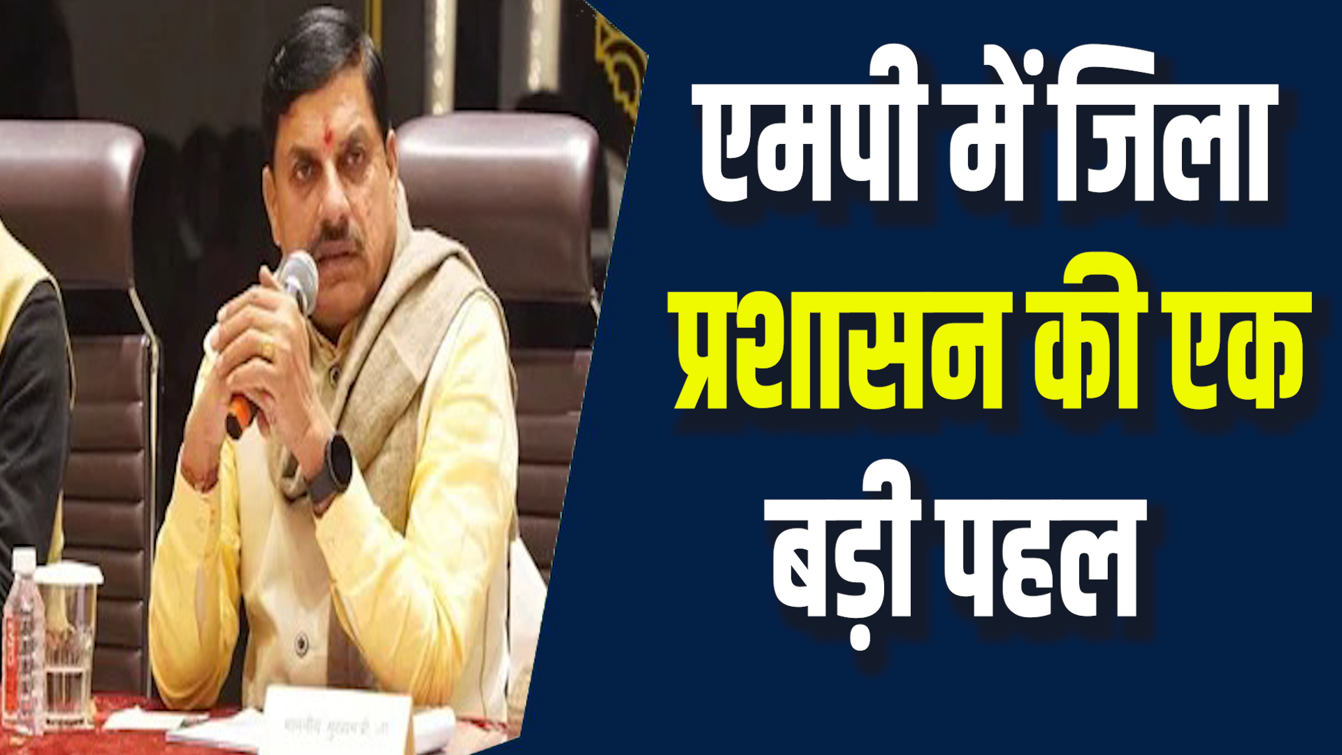 MP News : जिला प्रशासन की एक बड़ी पहल, नहीं लगाने पड़ेंगे सरकारी दफ्तरों के चक्कर
