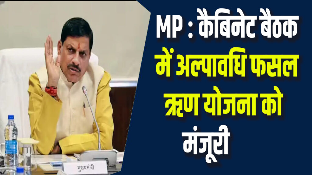 MP News: सीएम मोहन की अध्यक्षता में कैबिनेट बैठक, कई योजनाओं को मंजूरी
