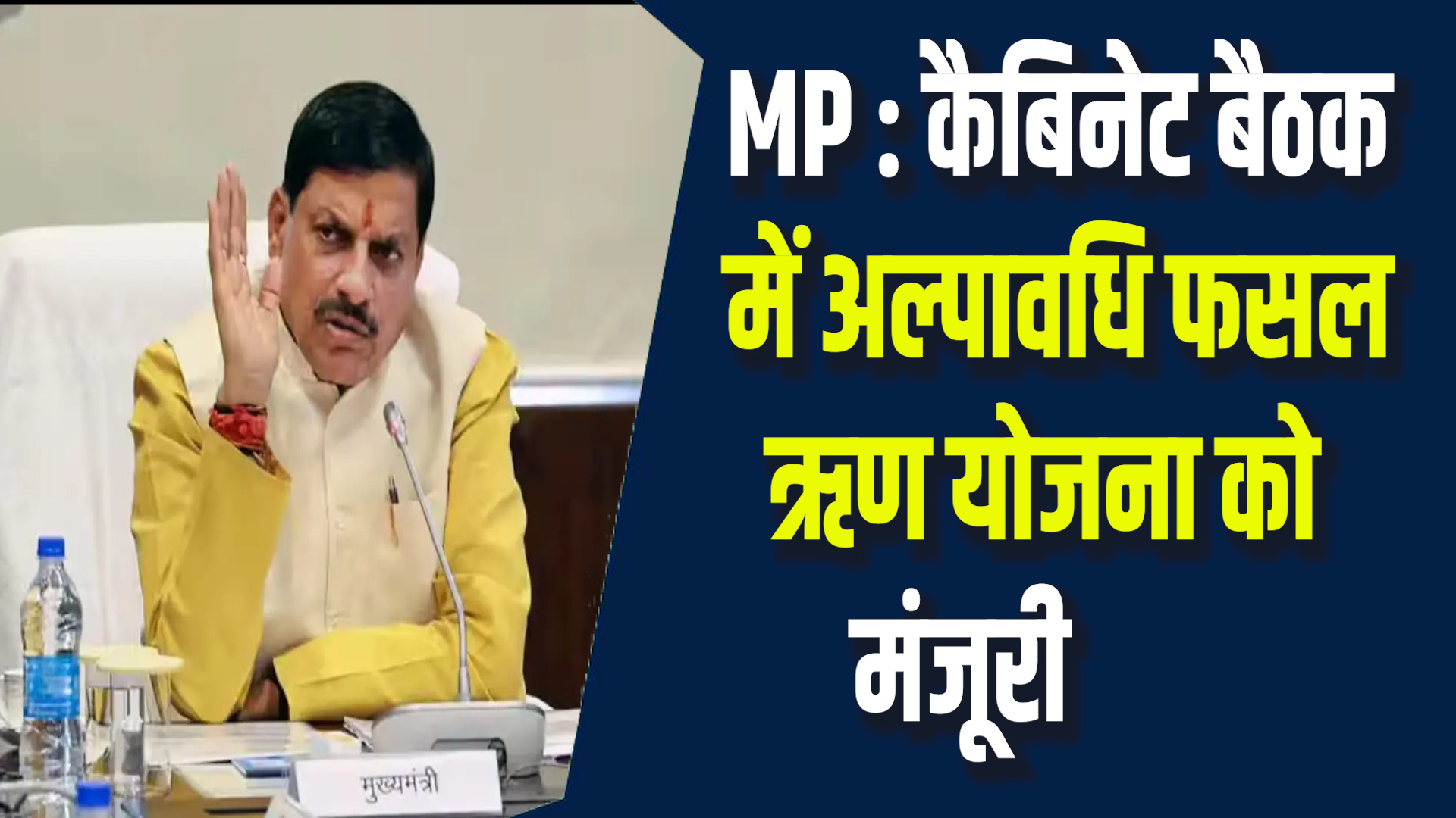 MP News: सीएम मोहन की अध्यक्षता में कैबिनेट बैठक, कई योजनाओं को मंजूरी