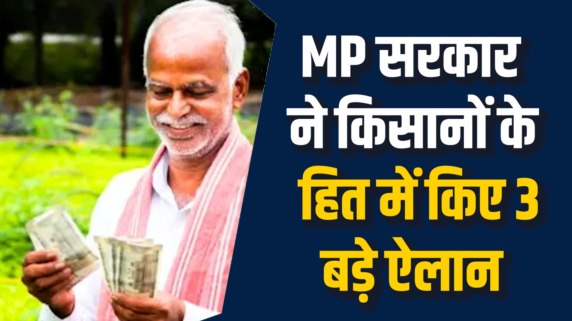 MP News: MP सरकार की तीन बड़ी योजनाएं, किसानों के लिए भारी राहत