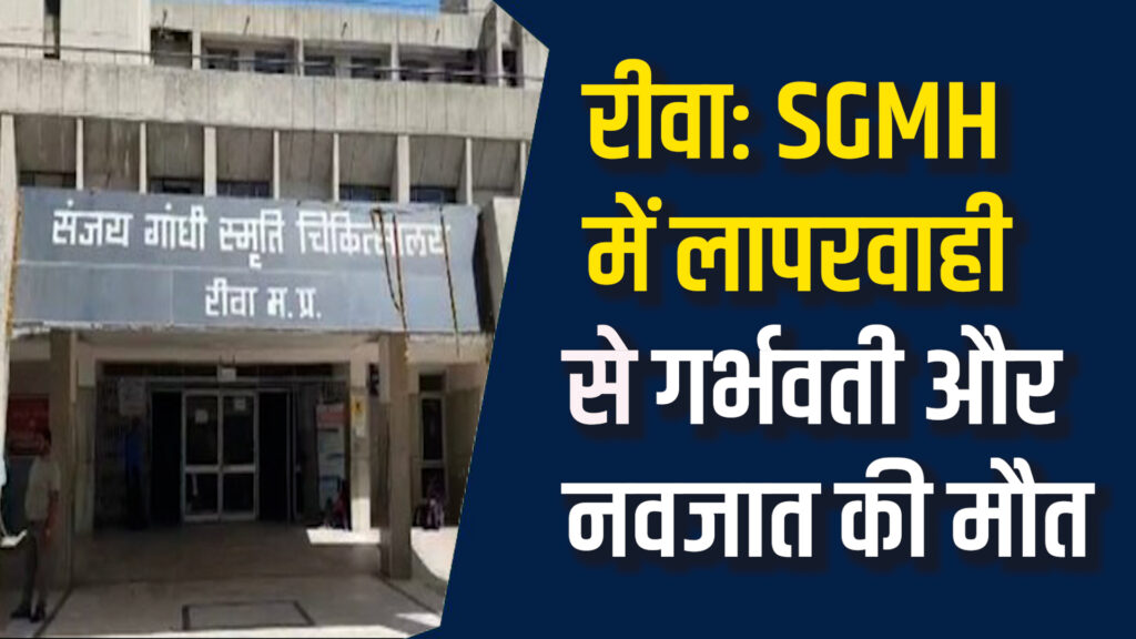 Rewa Newa: रीवा के SGMH में हंगामा, लापरवाही से गई दो जिंदगियाँ