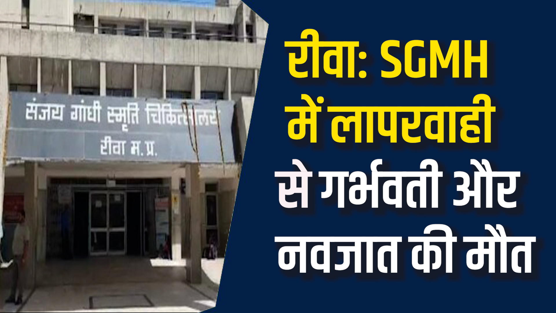 Rewa Newa: रीवा के SGMH में हंगामा, लापरवाही से गई दो जिंदगियाँ
