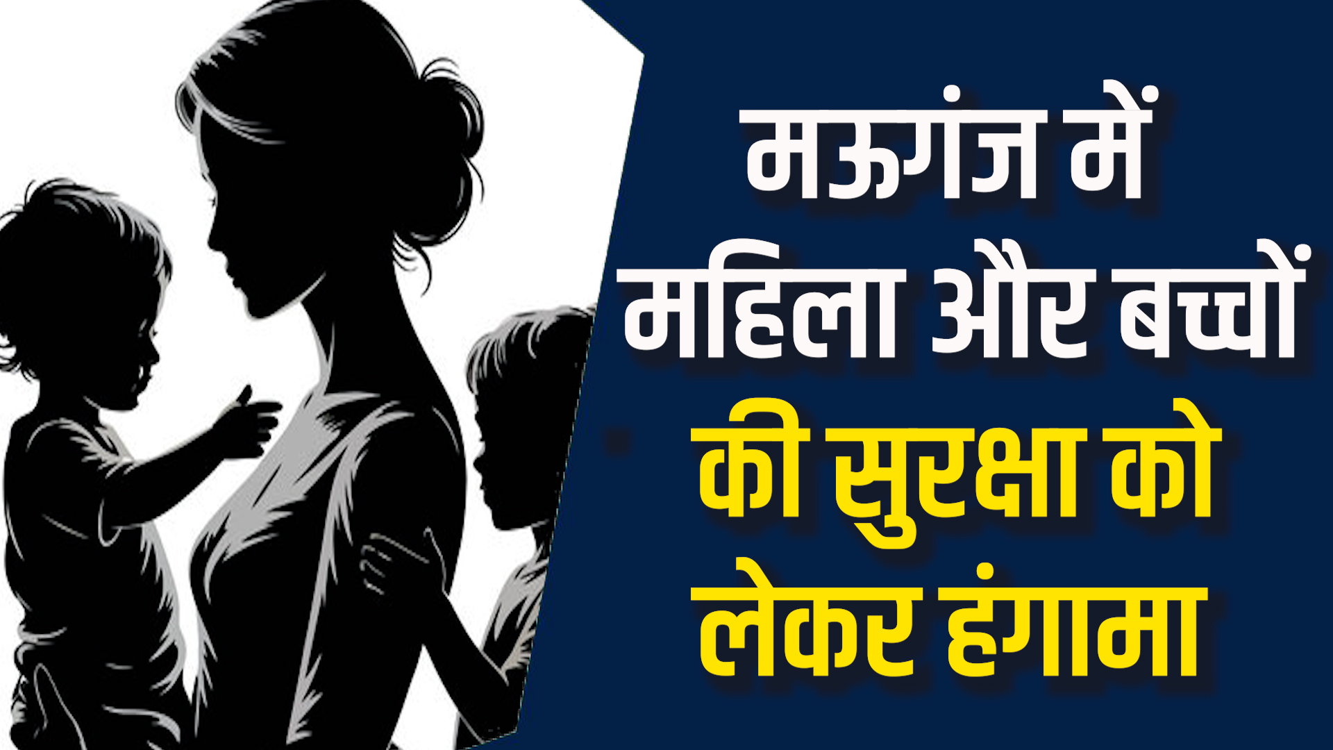 Mauganj News:  मऊगंज में बेघर हुई महिला, बच्चों संग झोपड़ी में रहने को मजबूर