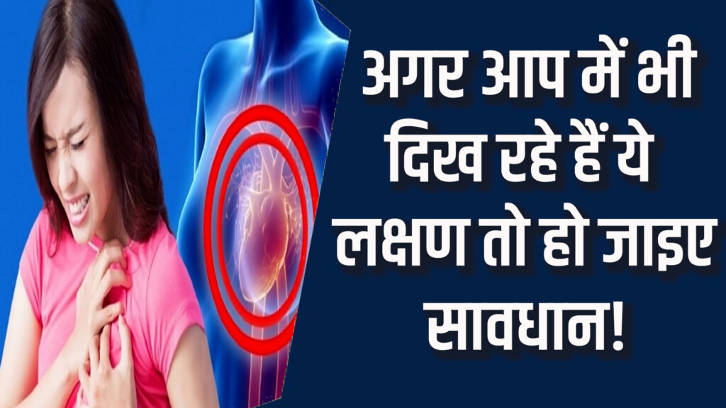 Health News: महिलाओं में हार्ट अटैक के लक्षण पुरुषों से अलग