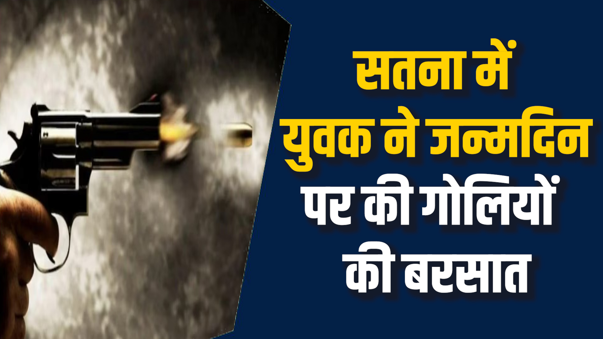 Satna News: सतना के युवक ने जन्मदिन पर चलाई पिस्टल, वीडियो वायरल