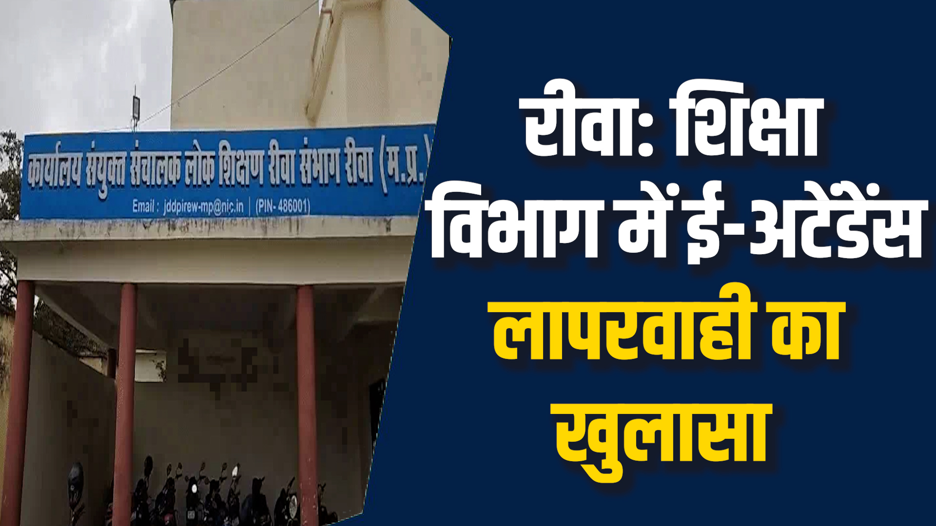 Rewa News: रीवा के 36 स्कूल अधिकारियों को ई-अटेंडेंस लापरवाही पर चेतावनी