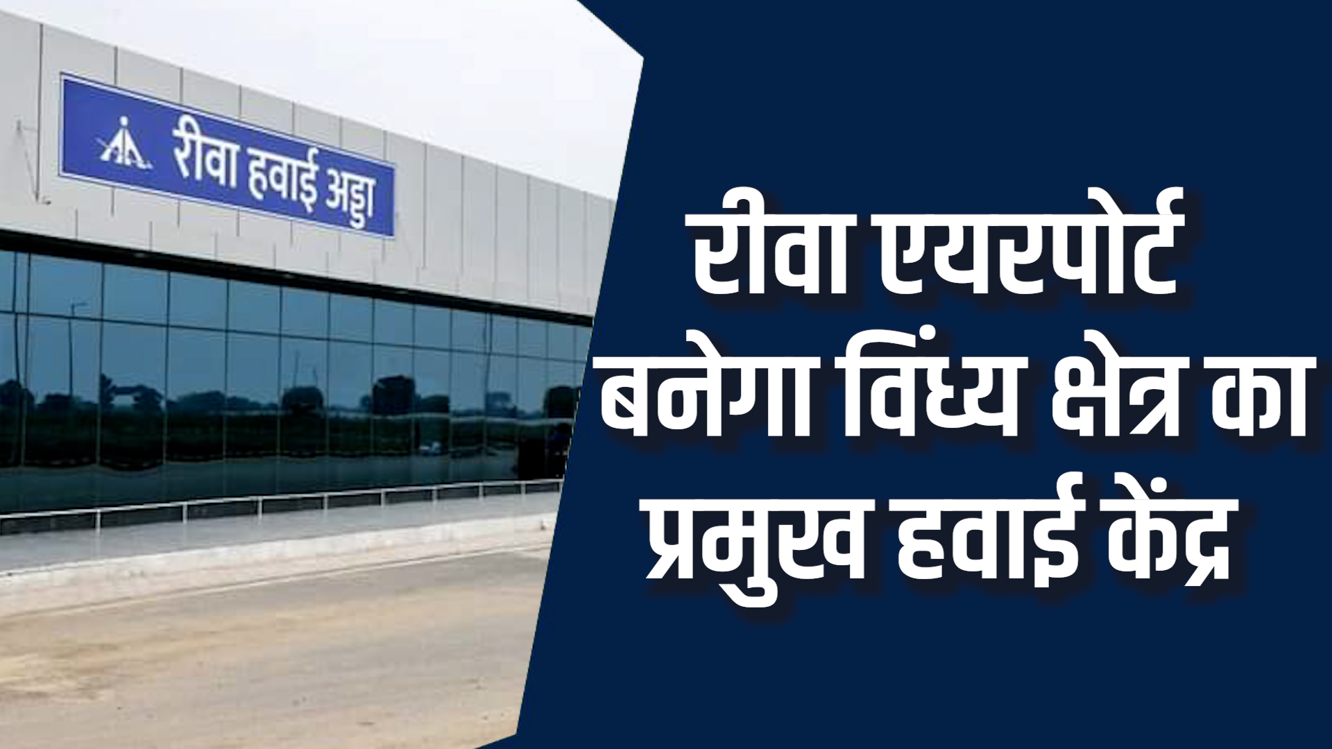 Rewa News: रीवा एयरपोर्ट नई उड़ानों के लिए तैयार, सुविधाओं और कनेक्टिविटी में बड़ा सुधार