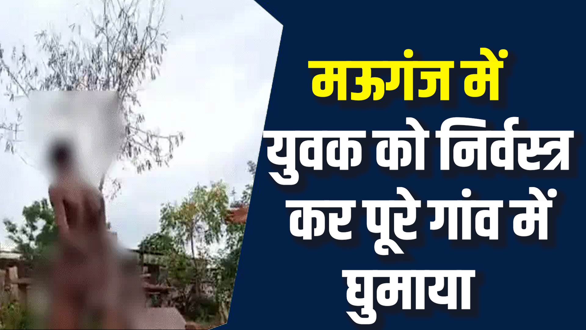Mauganj News: मऊगंज में युवक को निर्वस्त्र कर पीटने का मामला, चार आरोपी गिरफ्तार