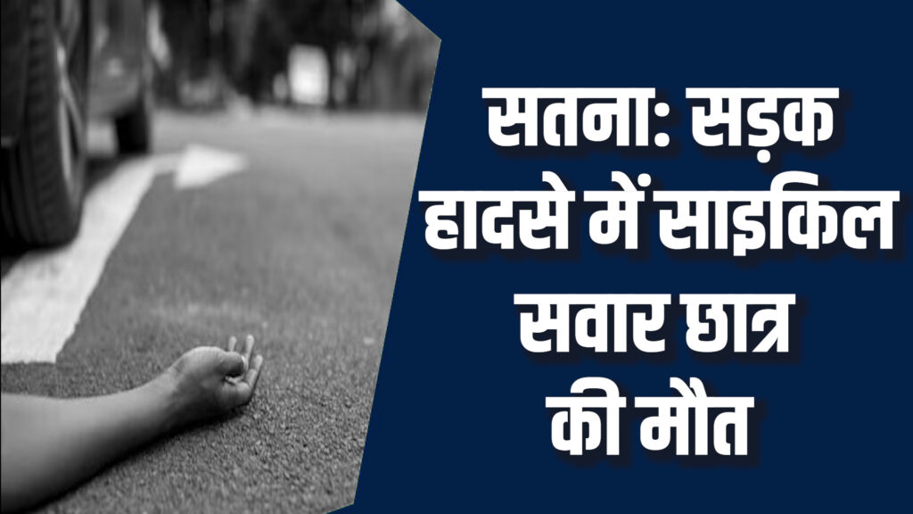 Satna News: सतना में कार की टक्कर से छात्र की मौत