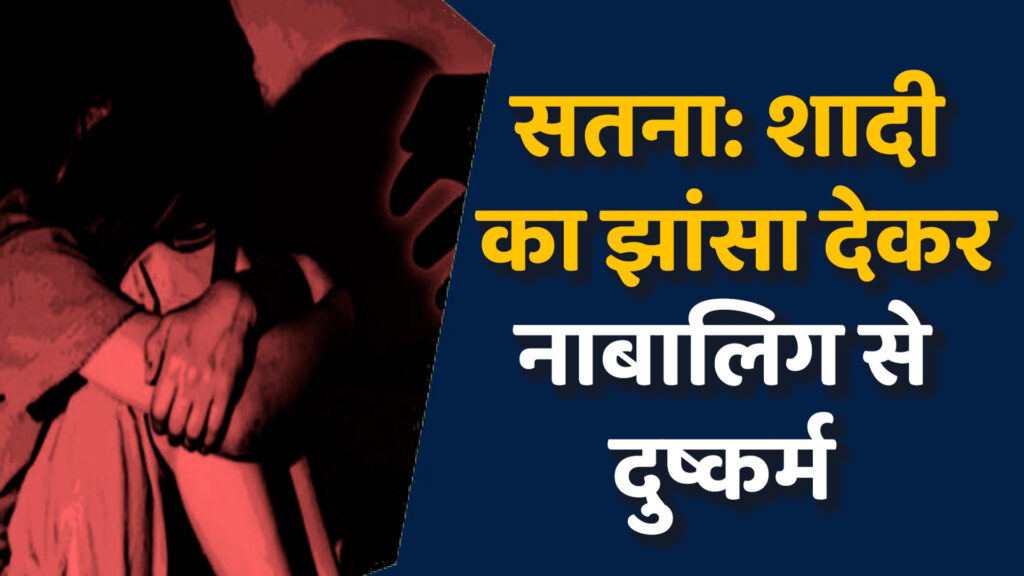 Satna News: सतना में नाबालिग से दुष्कर्म के आरोपी को पुलिस ने भेजा जेल