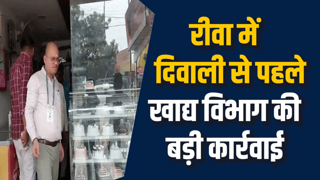  Rewa News: रीवा में दिवाली से पहले मिठाईयों की जांच, मिलावटखोरों पर कार्रवाई