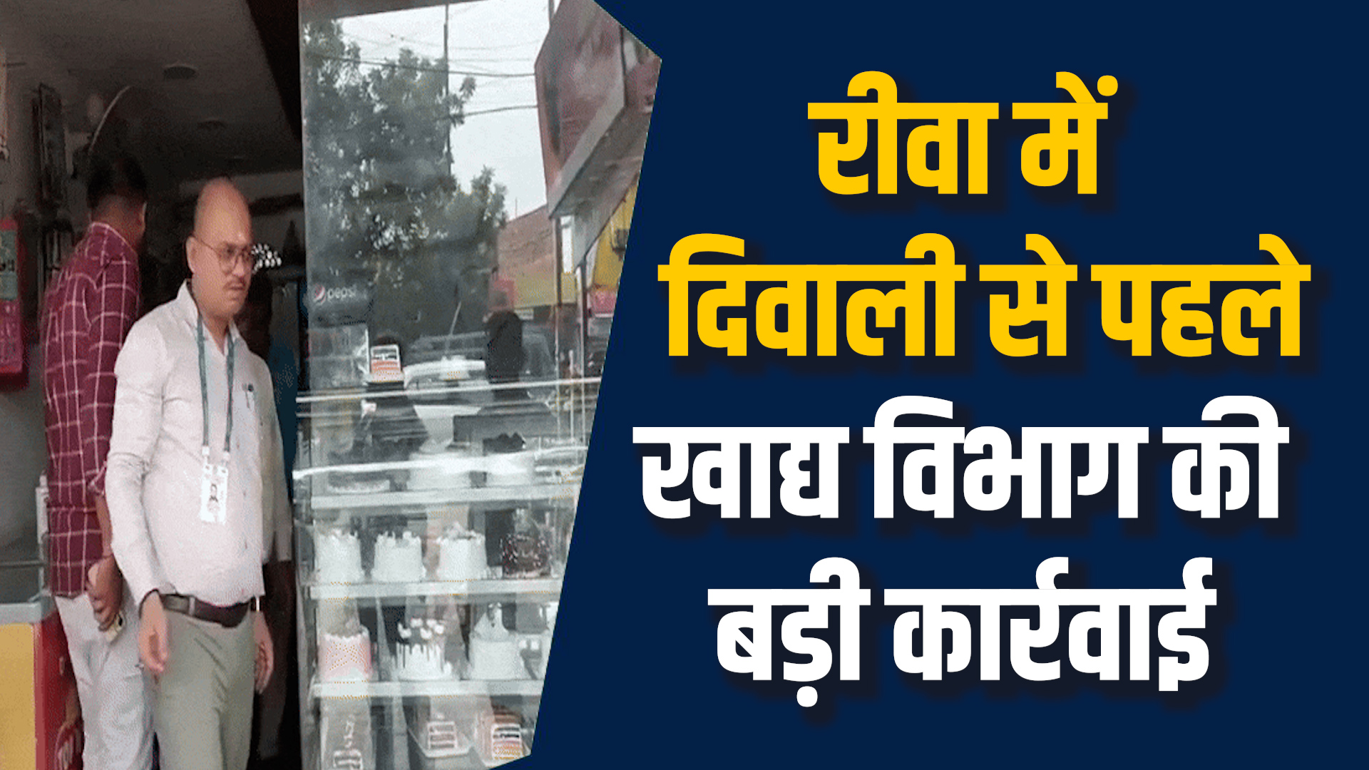  Rewa News: रीवा में दिवाली से पहले मिठाईयों की जांच, मिलावटखोरों पर कार्रवाई