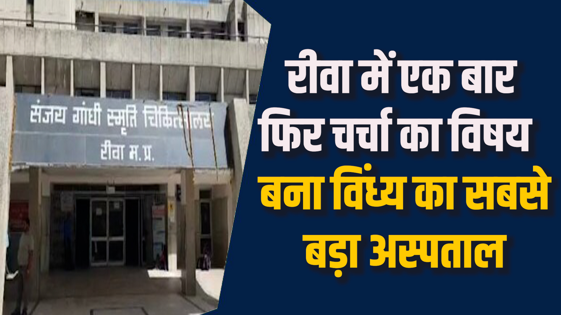 Rewa News: रीवा का SGMH फिर विवादों में, मरीजों के साथ मारपीट का नया मामला