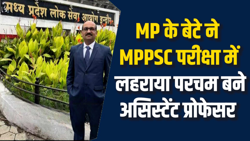 MP News: मप्र के बेटे जितेंद्र कुमार ने MPPSC परीक्षा में हासिल की सफलता