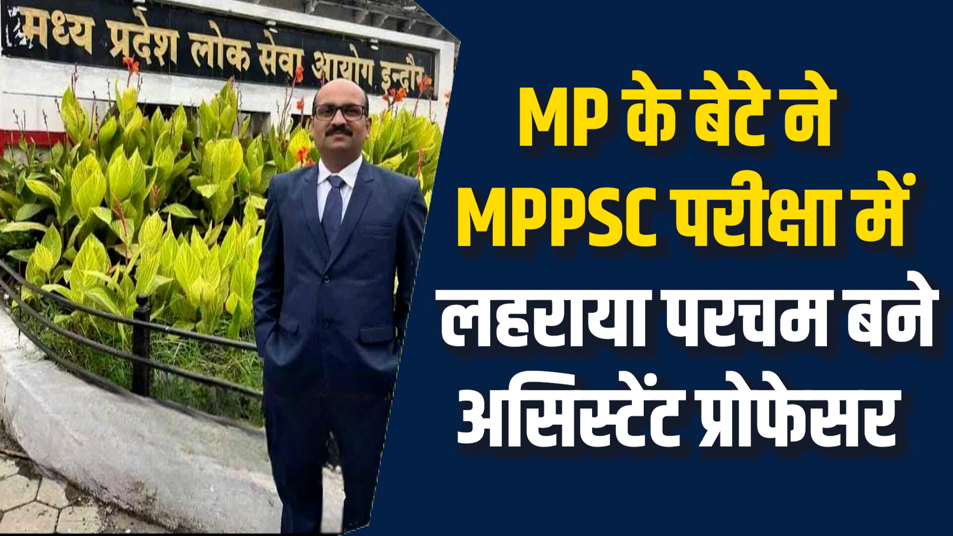 MP News: मप्र के बेटे जितेंद्र कुमार ने MPPSC परीक्षा में हासिल की सफलता