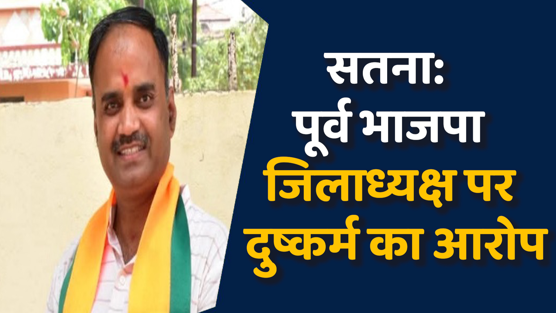  Satna News: सतना के पूर्व भाजपा जिलाध्यक्ष पर दुष्कर्म का आरोप, महिला ने किया आत्महत्या का प्रयास