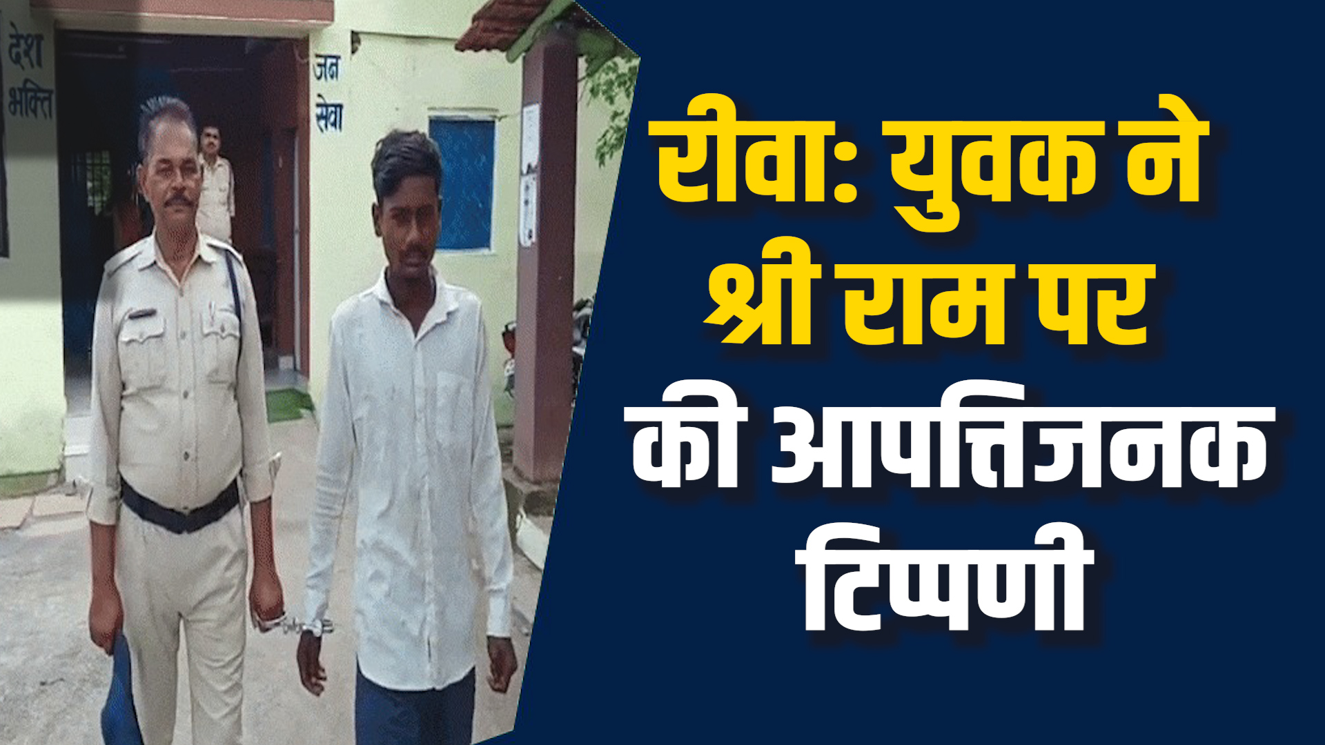 Rewa News: रीवा में युवक ने भगवान राम पर की अमर्यादित टिप्पणी, पुलिस ने किया गिरफ्तार