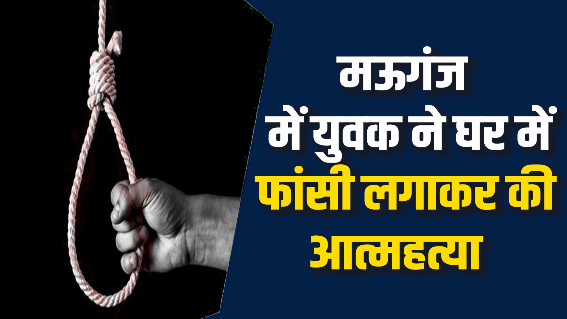 Mauganj News: मऊगंज में 50 वर्षीय शख्स ने की खुदकुशी, पत्नी ने देखा फंदे से लटका हुआ