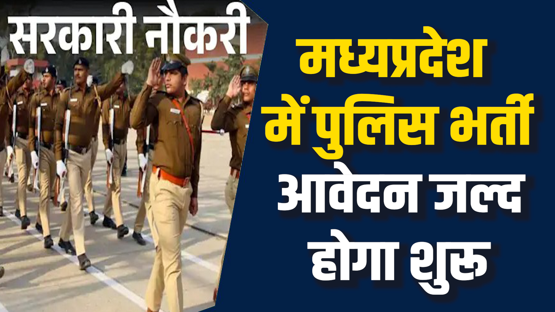 MP News: MP में सब इंस्पेक्टर और सूबेदार के 500 पदों पर भर्ती प्रक्रिया शुरू