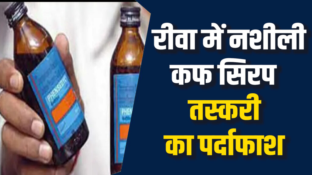 Rewa News: रीवा में सिरप तस्करी का बड़ा खुलासा, 4 आरोपी गिरफ्तार