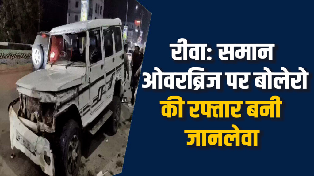 Rewa News: रीवा में समान ओवरब्रिज पर भीषण सड़क हादसा, बोलेरो की टक्कर से मचा हड़कंप