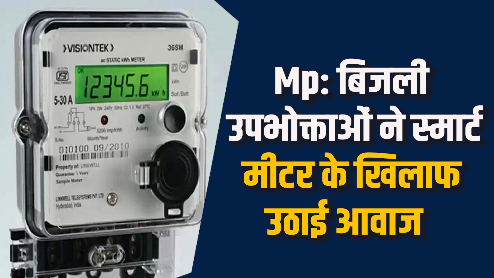 MP News: MP में स्मार्ट मीटर से बढ़े बिजली बिल, प्रदेश भर में उपभोक्ता नाराज