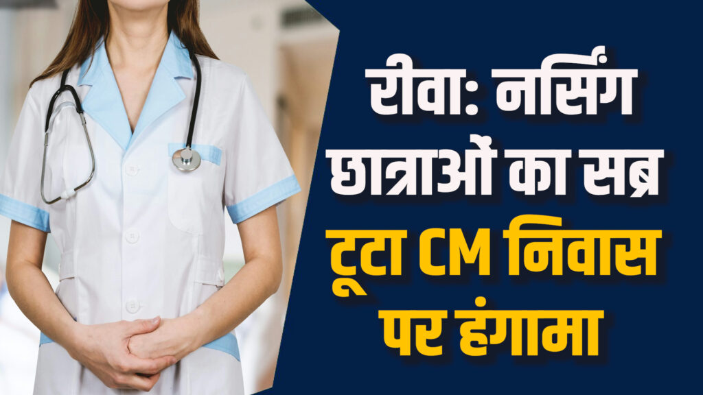 Rewa News: रीवा में नर्सिंग छात्राओं का धरना, CM निवास पर छात्रा हुई