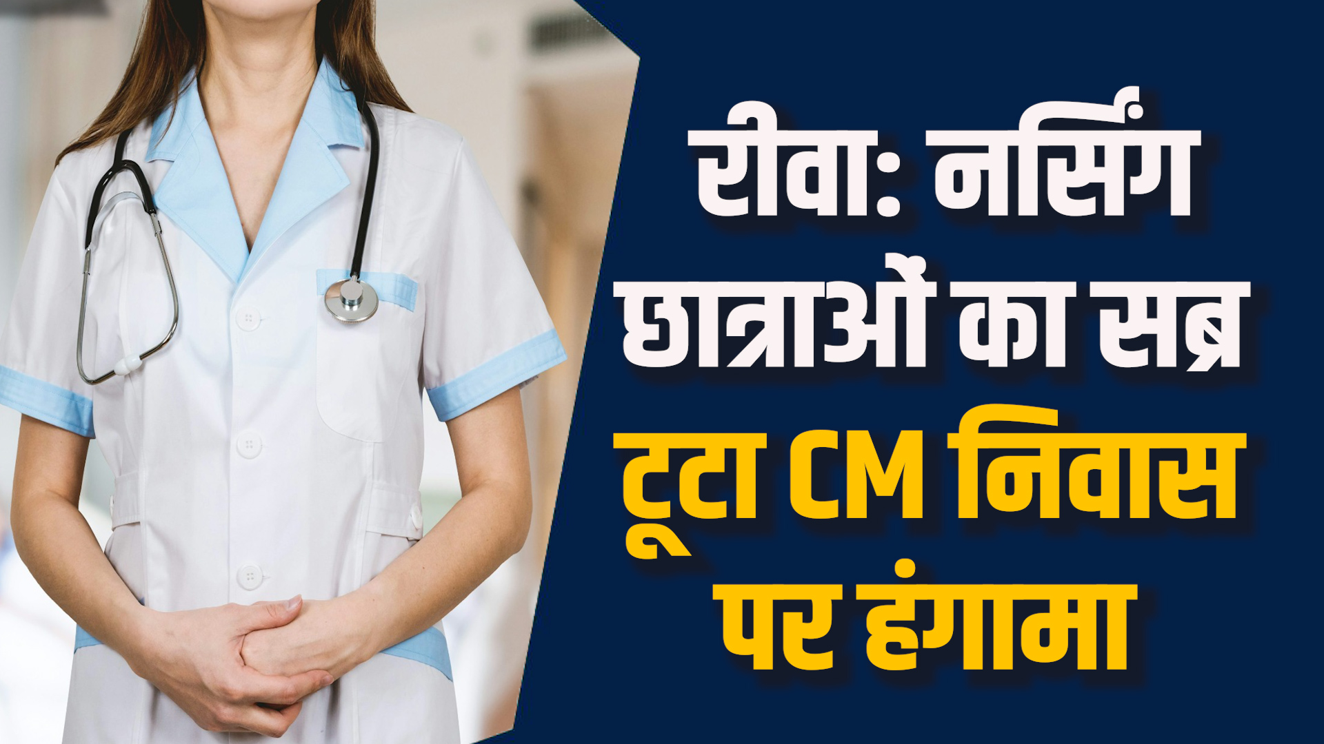 Rewa News: रीवा में नर्सिंग छात्राओं का धरना, CM निवास पर छात्रा हुई