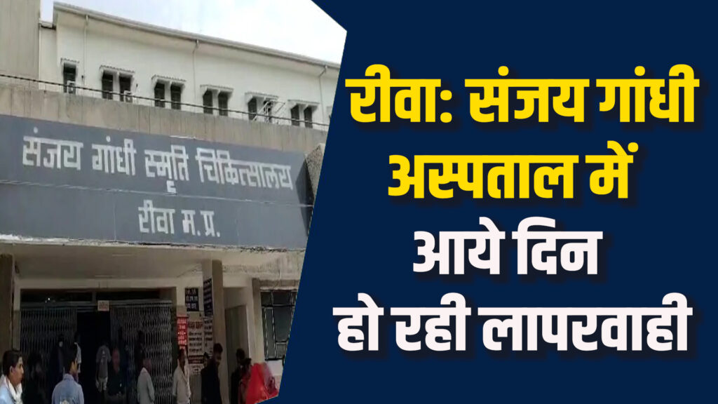 Rewa News: रीवा SGMH में मरीजों के साथ दुर्व्यवहार, प्रशासन की लापरवाही जारी
