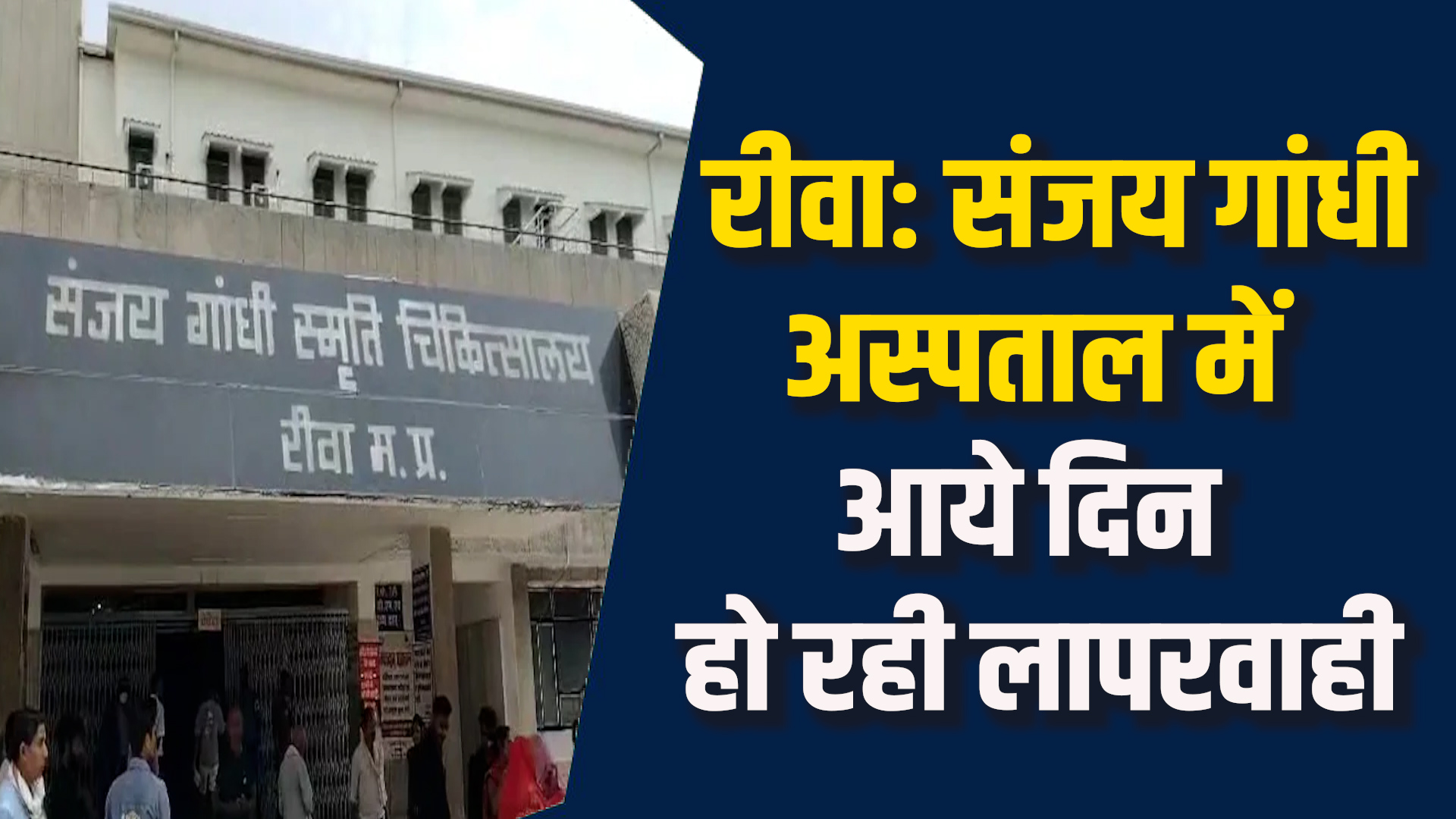 Rewa News: रीवा SGMH में मरीजों के साथ दुर्व्यवहार, प्रशासन की लापरवाही जारी