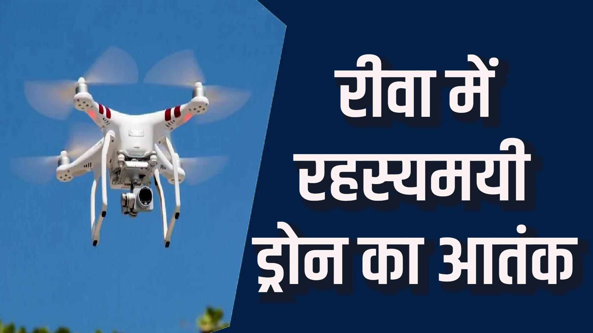 Rewa News: रीवा मे ड्रोन की रहस्यमयी उड़ान, गांव में छाया भय का माहौल