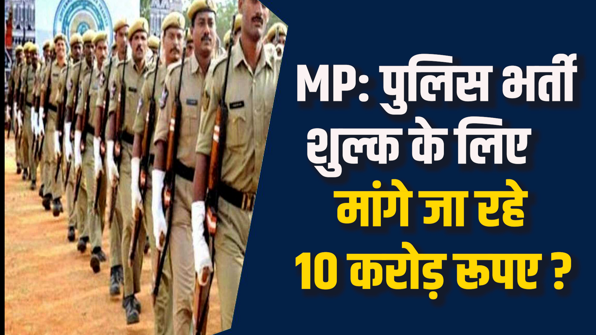  MP News: MP पुलिस भर्ती में वसूली, PET फीस में 10 करोड़ की मार