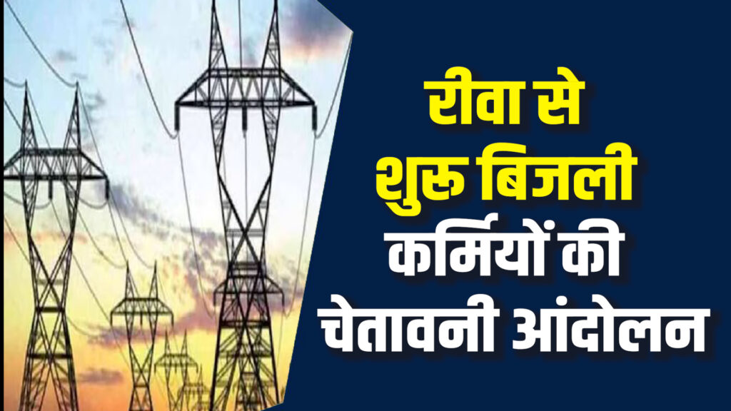  Rewa News: MP में धनतेरस से दीपावली तक बिजली नहीं,45 आउटसोर्स कर्मियों का ऐलान