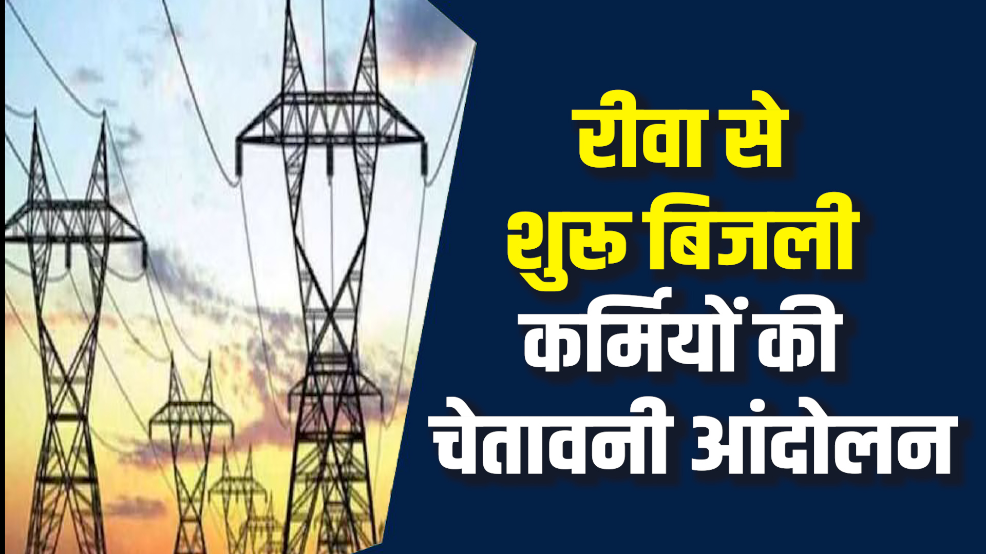  Rewa News: MP में धनतेरस से दीपावली तक बिजली नहीं,45 आउटसोर्स कर्मियों का ऐलान