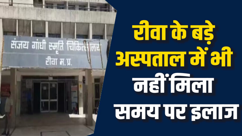 Rewa News: रीवा SGMH अस्पताल की लापरवाही, 13 साल का बच्चा दो घंटे तड़पा